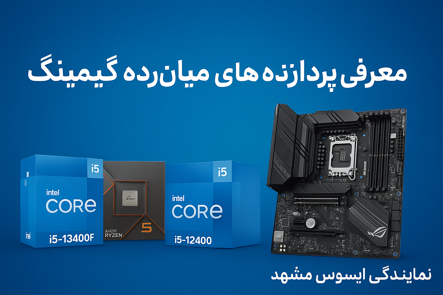 معرفی پردازنده‌های میان‌رده گیمینگ