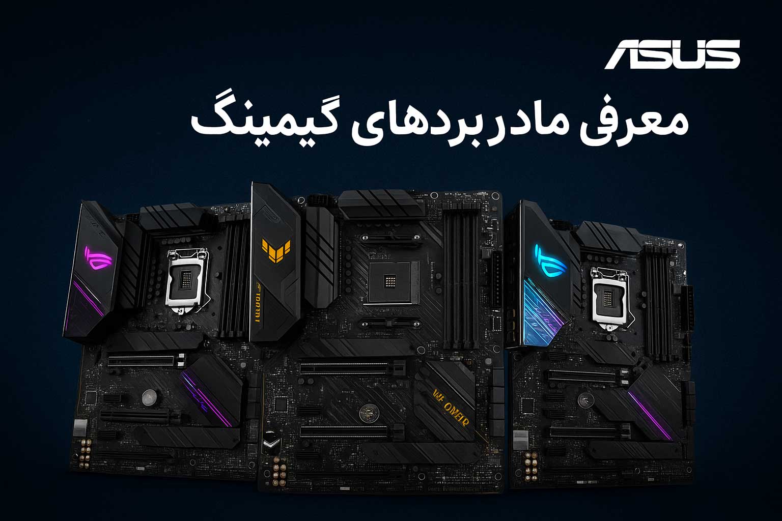 معرفی مادربردهای گیمینگ ایسوس